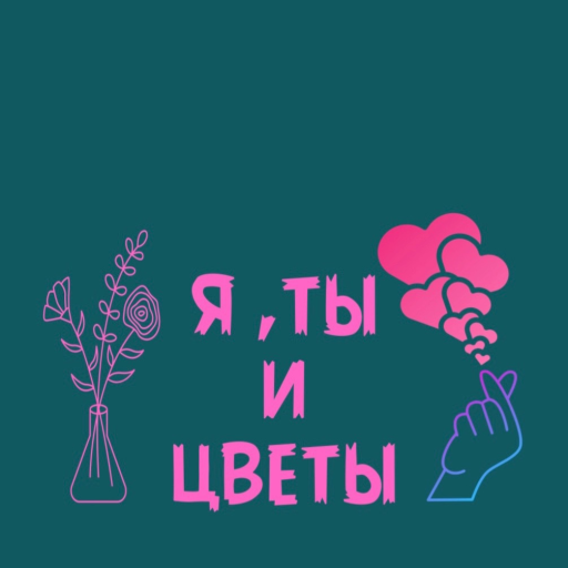 Я, Ты и Цветы
