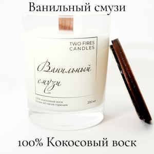 Ароматическая свеча "Ванильный смузи"