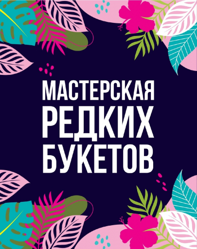 Мастерская Редких Букетов