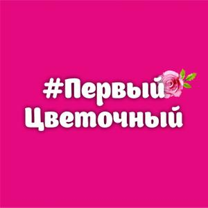 Первый Цветочный. Сургут