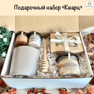 Подарочный набор "Кварц"