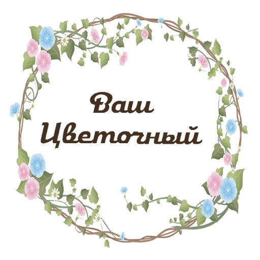Ваш Цветочный